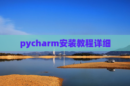 pycharm安装教程详细 pycharm安装教程详细