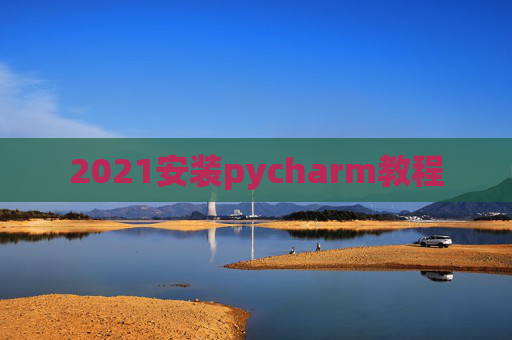 2021安装pycharm教程